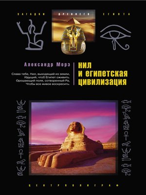 cover image of Нил и египетская цивилизация